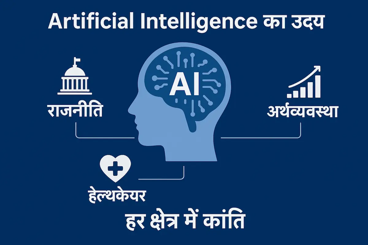 Artificial Intelligence revolution in politics, healthcare and economy कृत्रिम बुद्धिमत्ता का राजनीति, स्वास्थ्य सेवा और अर्थव्यवस्था पर प्रभाव